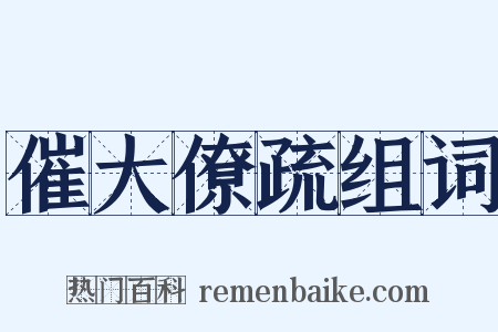 催大僚疏组词是什么意思的图片